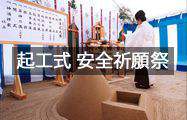 起工式 安全祈願祭レンタル用品