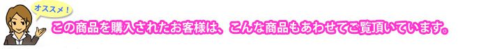 お勧め!この商品を購入されたお客様は、こんな商品も合わせてご覧いただいています。"