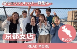 京都 エリア強化メンバー募集中