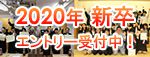 2019年新卒求人 エントリー受付開始