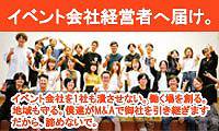 イベント会社の事業継承後継者不在でお悩みですか?