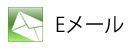 メール