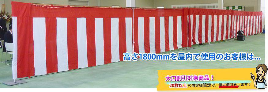 紅白幕 大口割引