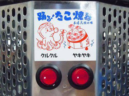 踊る電気たこ焼き機 操作ボタン