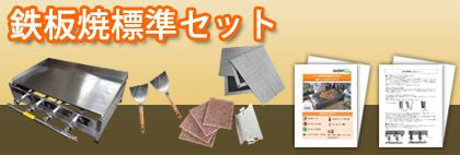鉄板焼標準セット