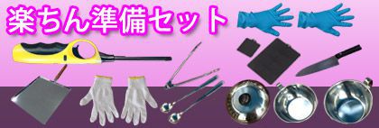 楽ちん準備セット