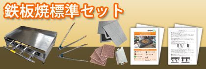 鉄板焼標準セット