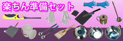 楽ちん準備セット