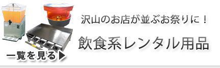 飲食系レンタル用品