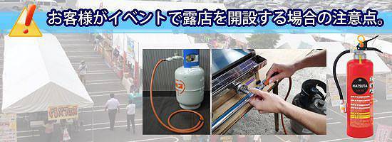 お客様がイベントで露店を開設する場合の注意点。
