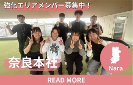 奈良 エリア強化メンバー募集中