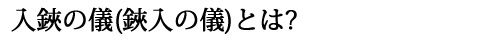 入鋏の儀(鋏入の儀)とは?