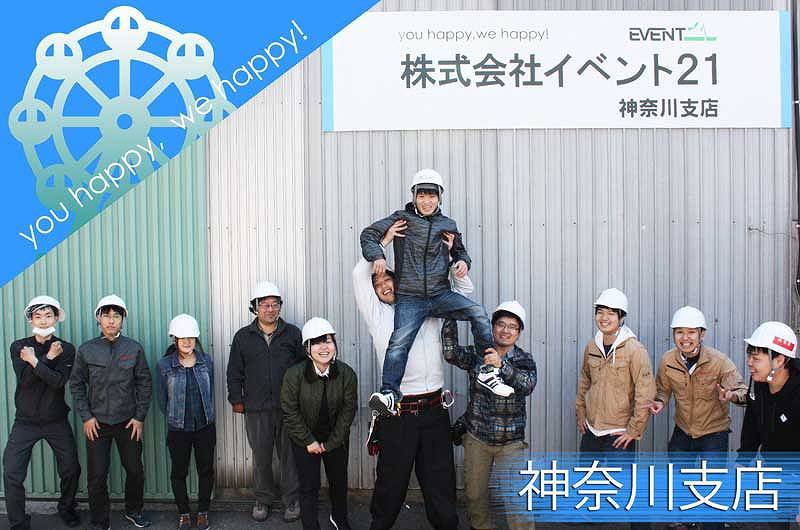 イベント21神奈川支店