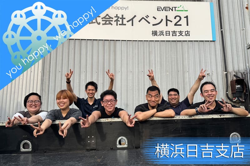 イベント21神奈川支店