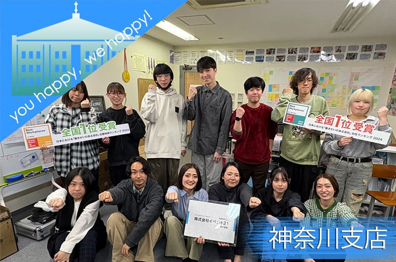 イベント21神奈川支店