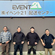 イベント21 葛城配送センター