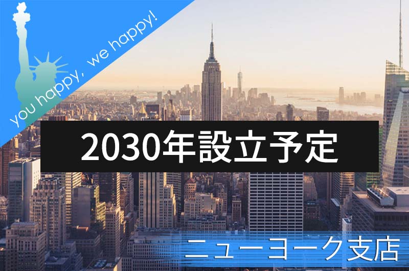 イベント21ニューヨーク支店設立予定