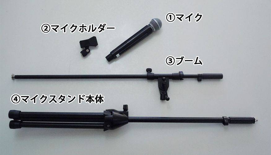 マイクスタンド 必要なもの