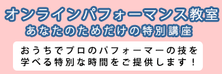 オンラインパフォーマンス教室