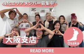 大阪 エリア強化メンバー募集中