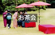 お茶会レンタル用品