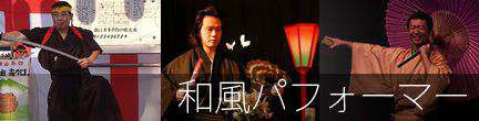 和風パフォーマー