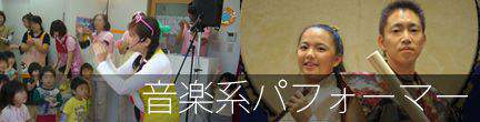 音楽系パフォーマー
