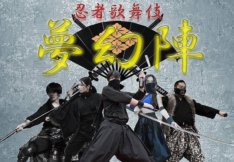 新時代忍者ショー・忍者歌舞伎の夢幻陣