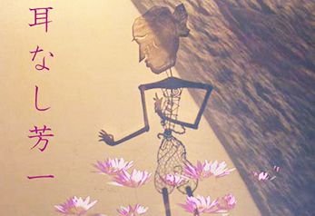 耳なし芳一