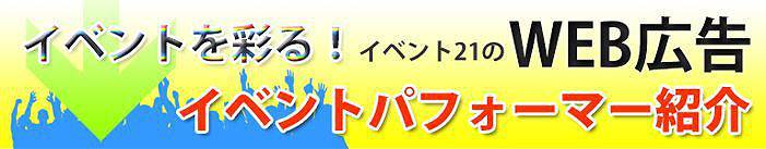 イベント21が選ばれる理由が5分で分かる動画