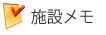 施設メモ