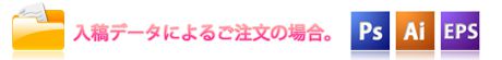 入稿データによるご注文の場合