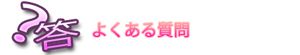 よくある質問