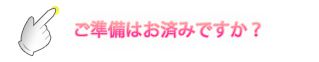 準備はお済みですか?