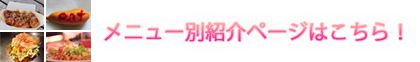 メニュー別紹介ページはこちら!