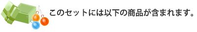 このセットには以下の商品が含まれます。