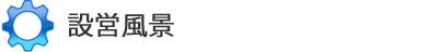 設営風景