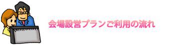 式典プランご利用の流れ