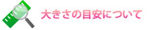大きさの目安について