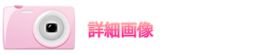 詳細画像