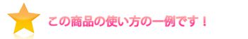 この商品の使い方の一例です。