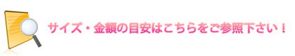 サイズ・金額の目安はこちらをご参照ください!