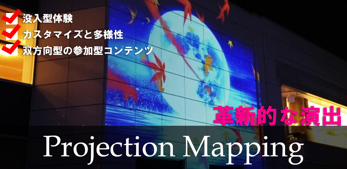プロジェクションマッピング