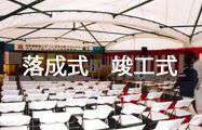 落成式 竣工式レンタル用品