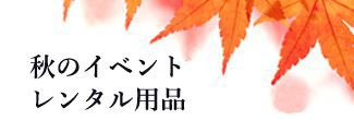 秋のイベント レンタル用品