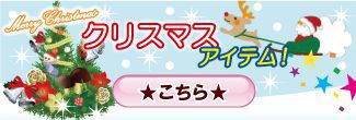クリスマス用品 レンタル
