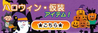 ハロウィン用品 レンタル