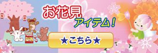 お花見アイテムはこちら!