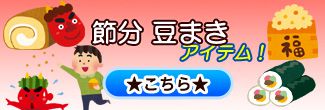 豆まき