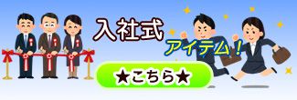 入社式